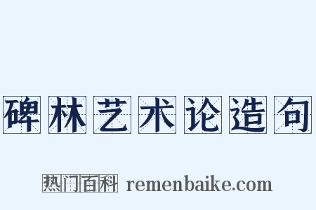 碑林艺术论造句是什么意思的图片